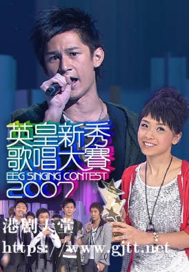 [TVB][2007][英皇新秀歌唱大赛][粤语无字幕][myTV SUPER WEB-DL 1080P HEVC AAC MP4][1.88G]