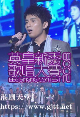 [TVB][2008][英皇新秀歌唱大赛][粤语无字幕][myTV SUPER WEB-DL 1080P HEVC AAC MP4][1.85G]