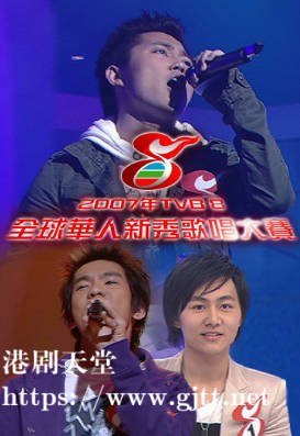 [TVB][2007][TVB8全球华人新秀歌唱大赛][国语/简繁中字][myTV SUPER WEB-DL 1080P HEVC AAC MP4][2.54G]