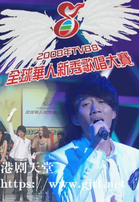 [TVB][2008][TVB8全球华人新秀歌唱大赛][国语/简繁中字][myTV SUPER WEB-DL 1080P HEVC AAC MP4][2.62G]