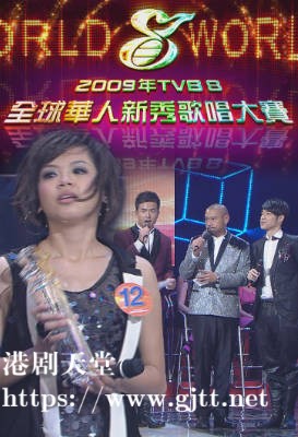[TVB][2009][TVB8全球华人新秀歌唱大赛][国语/简繁中字][myTV SUPER WEB-DL 1080P HEVC AAC MP4][2.59G]