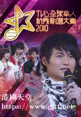 [TVB][2010][TVB全球华人新秀歌唱大赛][粤语/简繁中字][myTV SUPER WEB-DL 1080P HEVC AAC MP4][4集全][7.88G]