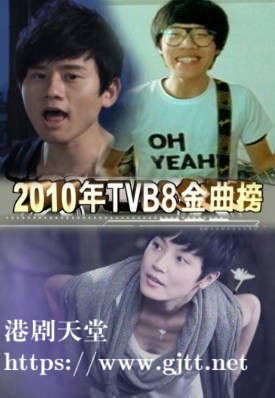 [TVB][2010][TVB8金曲榜季选][国语/简繁中字][myTV SUPER WEB-DL 1080P HEVC AAC MP4][4集全][4.95G]