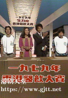 [TVB][1979][香港竞饮大赛][粤语无字幕][myTV SUPER WEB-DL 1080P HEVC AAC MP4][733M]