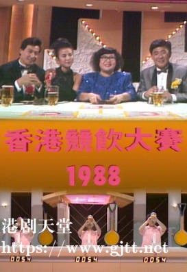 [TVB][1988][香港竞饮大赛][粤语无字幕][myTV SUPER WEB-DL 1080P HEVC AAC MP4][1.22G]