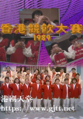 [TVB][1989][香港竞饮大赛][粤语无字幕][myTV SUPER WEB-DL 1080P HEVC AAC MP4][1.34G]