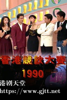 [TVB][1990][香港竞饮大赛][粤语无字幕][myTV SUPER WEB-DL 1080P HEVC AAC MP4][1.33G]
