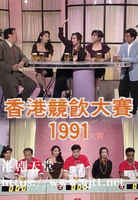 [TVB][1991][香港竞饮大赛][粤语无字幕][myTV SUPER WEB-DL 1080P HEVC AAC MP4][1.22G]