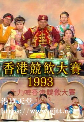 [TVB][1993][香港竞饮大赛][粤语无字幕][myTV SUPER WEB-DL 1080P HEVC AAC MP4][1.24G]