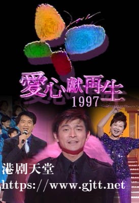 [TVB][1997][爱心献再生][粤语无字幕][myTV SUPER WEB-DL 1080P HEVC AAC MP4][1.88G]