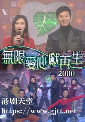 [TVB][2000][无限爱心献再生][粤语无字幕][myTV SUPER WEB-DL 1080P HEVC AAC MP4][1.55G]