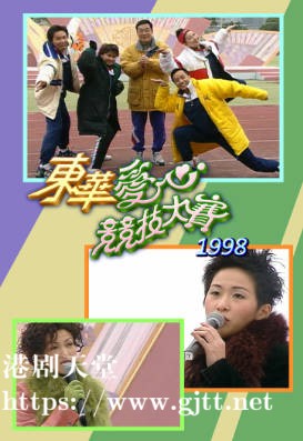 [TVB][1998][东华爱心竞技大赛][粤语无字幕][myTV SUPER WEB-DL 1080P HEVC AAC MP4][1.27G]