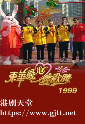 [TVB][1999][东华爱心庆欢腾][粤语无字幕][myTV SUPER WEB-DL 1080P HEVC AAC MP4][3.01G]