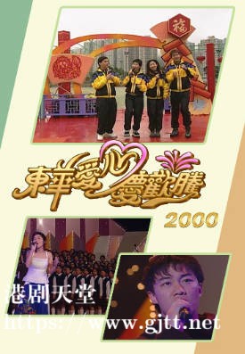[TVB][2000][东华爱心庆欢腾][粤语无字幕][myTV SUPER WEB-DL 1080P HEVC AAC MP4][1.24G]