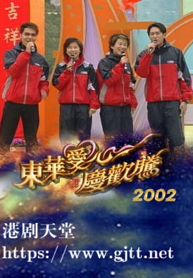 [TVB][2002][东华爱心庆欢腾][粤语无字幕][myTV SUPER WEB-DL 1080P HEVC AAC MP4][2.42G]