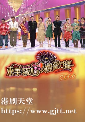 [TVB][2006][东华爱心庆欢腾][粤语无字幕][myTV SUPER WEB-DL 1080P HEVC AAC MP4][1.74G]