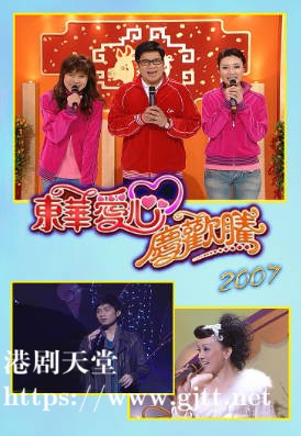 [TVB][2007][东华爱心庆欢腾][粤语无字幕][myTV SUPER WEB-DL 1080P HEVC AAC MP4][2.34G]