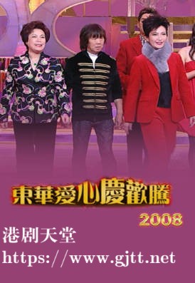 [TVB][2008][东华爱心庆欢腾][粤语/简繁中字][myTV SUPER WEB-DL 1080P HEVC AAC MP4][1.69G]