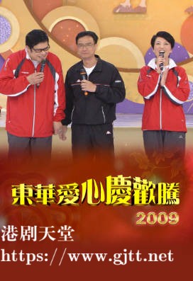 [TVB][2009][东华爱心庆欢腾][粤语无字幕][myTV SUPER WEB-DL 1080P HEVC AAC MP4][1.96G]