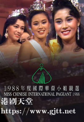 [TVB][1988][国际华裔小姐竞选][粤语无字幕][myTV SUPER WEB-DL 1080P HEVC AAC MP4][2.62G]