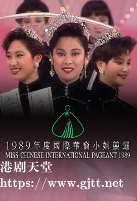 [TVB][1989][国际华裔小姐竞选][粤语无字幕][myTV SUPER WEB-DL 1080P HEVC AAC MP4][2.82G]