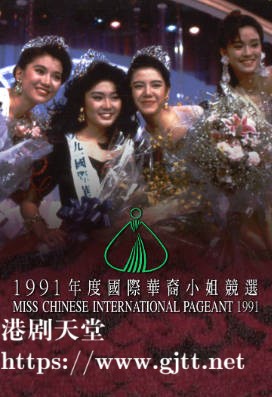 [TVB][1991][国际华裔小姐竞选][粤语无字幕][myTV SUPER WEB-DL 1080P HEVC AAC MP4][2.65G]