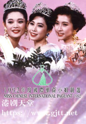 [TVB][1992][国际华裔小姐竞选][粤语无字幕][myTV SUPER WEB-DL 1080P HEVC AAC MP4][2.61G]