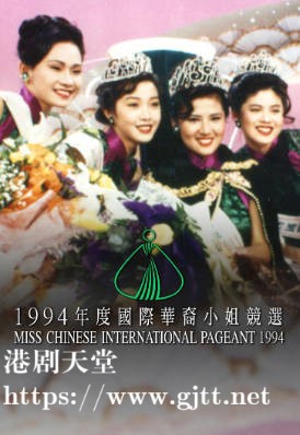 [TVB][1994][国际华裔小姐竞选][粤语无字幕][myTV SUPER WEB-DL 1080P HEVC AAC MP4][2.68G]