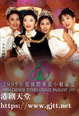 [TVB][1995][国际华裔小姐竞选][粤语无字幕][myTV SUPER WEB-DL 1080P HEVC AAC MP4][2.71G]
