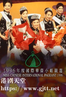 [TVB][1996][国际华裔小姐竞选][粤语无字幕][myTV SUPER WEB-DL 1080P HEVC AAC MP4][2.61G]