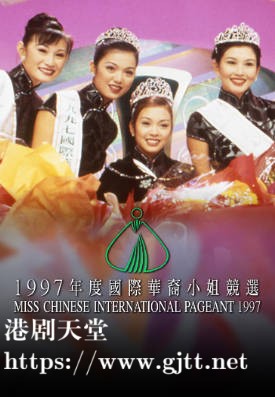 [TVB][1997][国际华裔小姐竞选][粤语无字幕][myTV SUPER WEB-DL 1080P HEVC AAC MP4][2.6G]