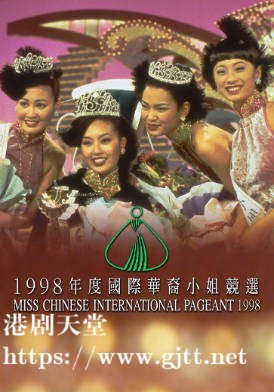 [TVB][1998][国际华裔小姐竞选][粤语无字幕][myTV SUPER WEB-DL 1080P HEVC AAC MP4][2.62G]