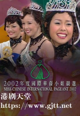 [TVB][2002][国际华裔小姐竞选][粤语无字幕][myTV SUPER WEB-DL 1080P HEVC AAC MP4][2.57G]