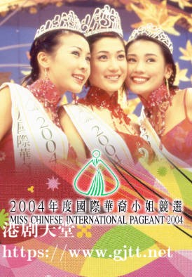 [TVB][2004][国际华裔小姐竞选][粤语无字幕][myTV SUPER WEB-DL 1080P HEVC AAC MP4][2.46G]