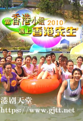 [TVB][2010][当香港小姐遇上香港先生][粤语无字幕][myTV SUPER WEB-DL 1080P HEVC AAC MP4][1.84G]