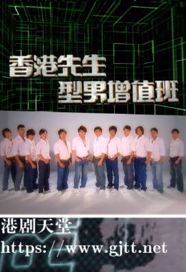 [TVB][2007][香港先生型男增值班][粤语/简繁中字][myTV SUPER WEB-DL 1080P HEVC AAC MP4][579M]