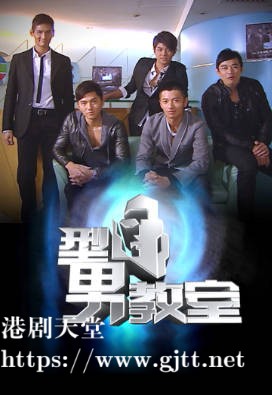 [TVB][2009][型男教室][粤语/简繁中字][myTV SUPER WEB-DL 1080P HEVC AAC MP4][582M]
