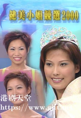 [TVB][2000][健美小姐竞选][粤语无字幕][myTV SUPER WEB-DL 1080P HEVC AAC MP4][1.94G]