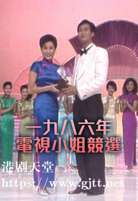 [TVB][1986][电视小姐竞选][粤语无字幕][myTV SUPER WEB-DL 1080P HEVC AAC MP4][2集全][5.39G]