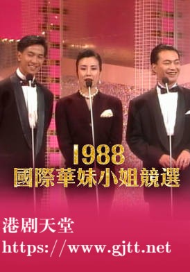 [TVB][1988][国际「华妹」小姐竞选][粤语无字幕][myTV SUPER WEB-DL 1080P HEVC AAC MP4][1.92G]