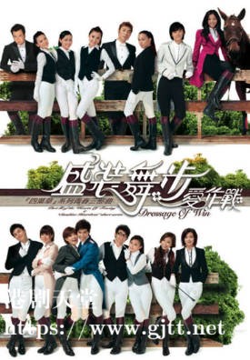 [TVB][2008][盛装舞步爱作战][国粤双语/简繁中字][TVB Anywhere WEB-DL 1080P H264 AAC MP4][9集全][6.22G]