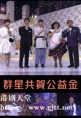 [TVB][1988][群星共贺公益金][粤语无字幕][myTV SUPER WEB-DL 1080P HEVC AAC MP4][2.77G]