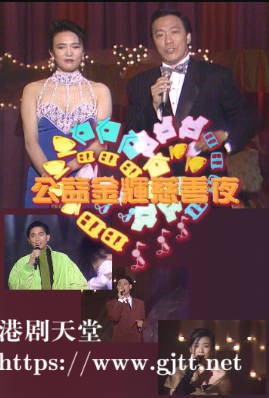 [TVB][1991][公益金辉慈善夜][粤语无字幕][myTV SUPER WEB-DL 1080P HEVC AAC MP4][2.87G]