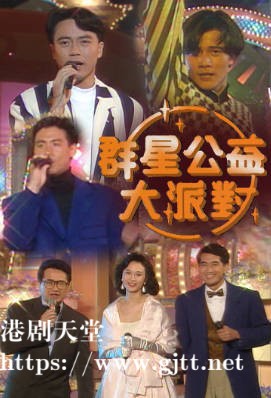 [TVB][1992][群星公益大派对][粤语无字幕][myTV SUPER WEB-DL 1080P HEVC AAC MP4][2.59G]