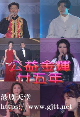 [TVB][1993][公益金辉廿五年][粤语无字幕][myTV SUPER WEB-DL 1080P HEVC AAC MP4][2.58G]