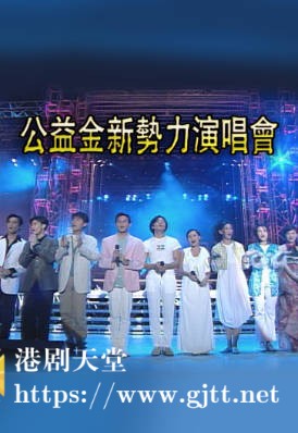 [TVB][1995][公益金新势力演唱会][粤语无字幕][myTV SUPER WEB-DL 1080P HEVC AAC MP4][369M]