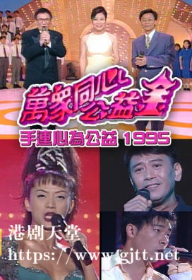 [TVB][1995][万众同心公益金牵手连心为公益][粤语无字幕][myTV SUPER WEB-DL 1080P HEVC AAC MP4][6.76G]