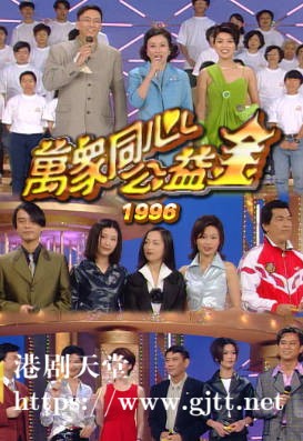 [TVB][1996][万众同心公益金][粤语无字幕][myTV SUPER WEB-DL 1080P HEVC AAC MP4][4.31G]