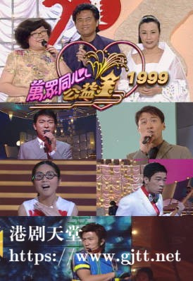 [TVB][1999][万众同心公益金][粤语无字幕][myTV SUPER WEB-DL 1080P HEVC AAC MP4][3.91G]