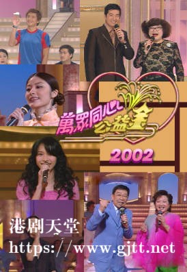 [TVB][2002][万众同心公益金][粤语无字幕][myTV SUPER WEB-DL 1080P HEVC AAC MP4][3.68G]